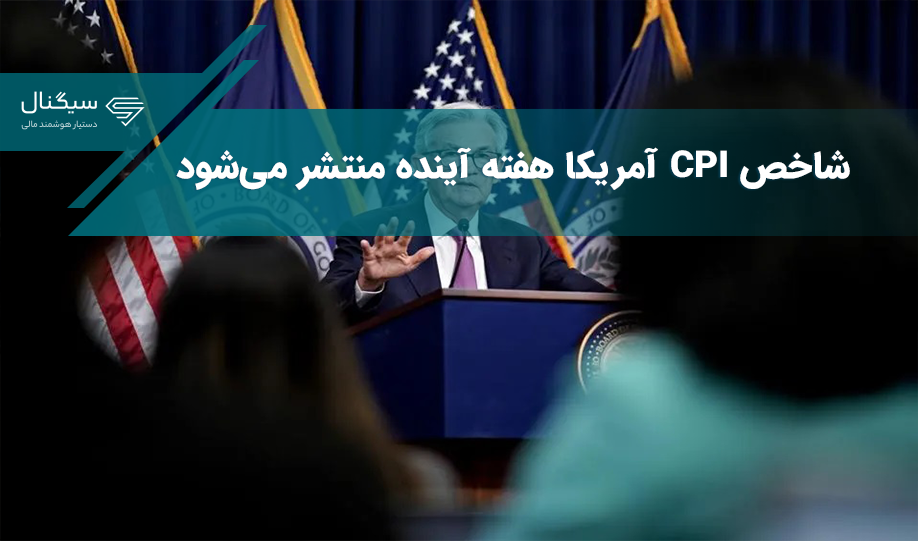 شاخص CPI آمریکا هفته آینده منتشر می‌شود