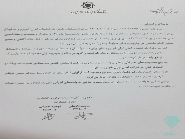بخش‌نامه جدید بانک‌ مرکزی به بانک‌ها در خصوص مستثنی شدن ایران خودرو و سایپا در برخی محدودیت‌های احتیاطی و نظارتی