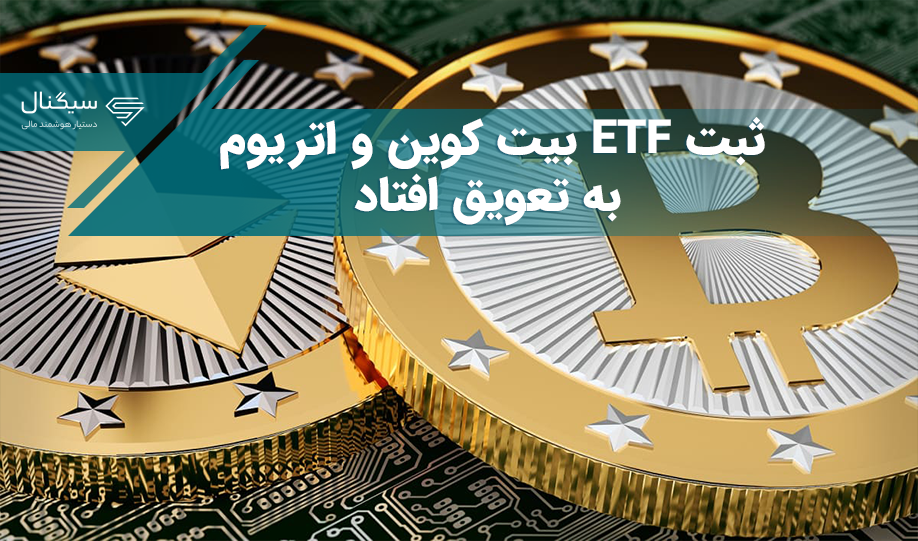 بورس آمریکا درخواست‌ ETF بیت کوین و اتریوم را به تعویق انداخت