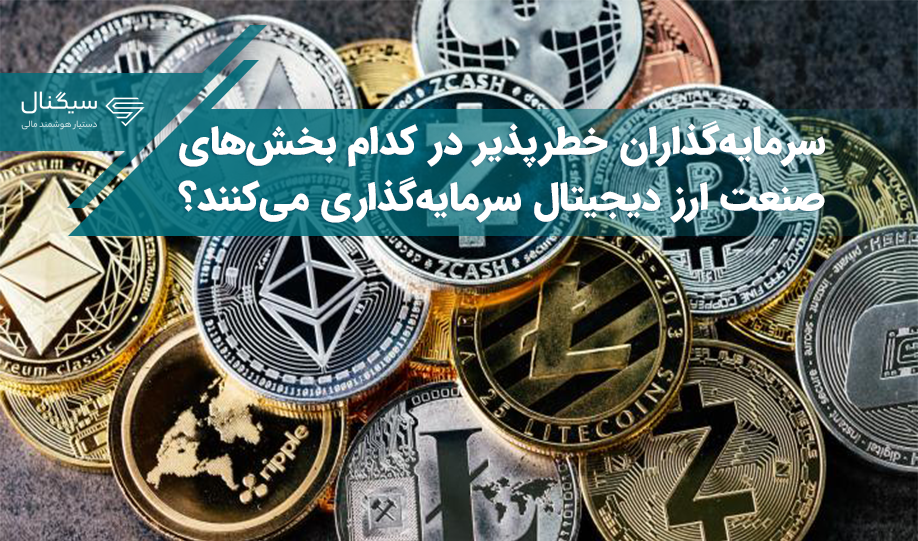 سرمایه‌گذاران خطرپذیر در کدام بخش‌های صنعت ارز دیجیتال سرمایه‌گذاری می‌کنند؟