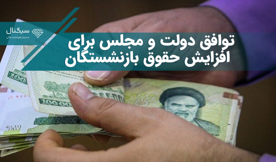 توافق دولت و مجلس برای افزایش حقوق بازنشستگان/ متناسب‌سازی انجام خواهد شد