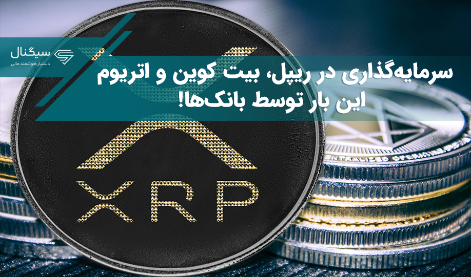 سرمایه‌گذاری در ریپل، بیت کوین و اتریوم این بار توسط بانک‌ها!