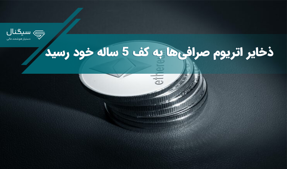 ذخایر اتریوم صرافی‌ها به کف ۵ ساله خود رسید