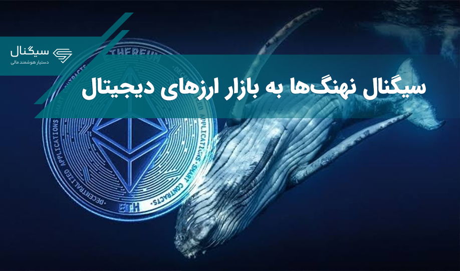 خرید اتریوم تمامی ندارد/ سیگنال نهنگ‌ها به بازار ارزهای دیجیتال