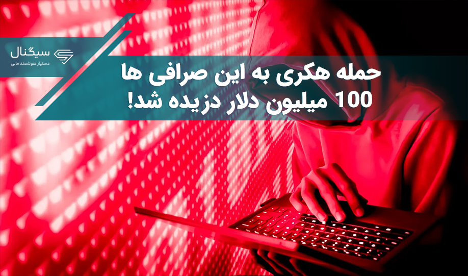 حمله هکری به این صرافی ها/ 100 میلیون دلار دزیده شد!