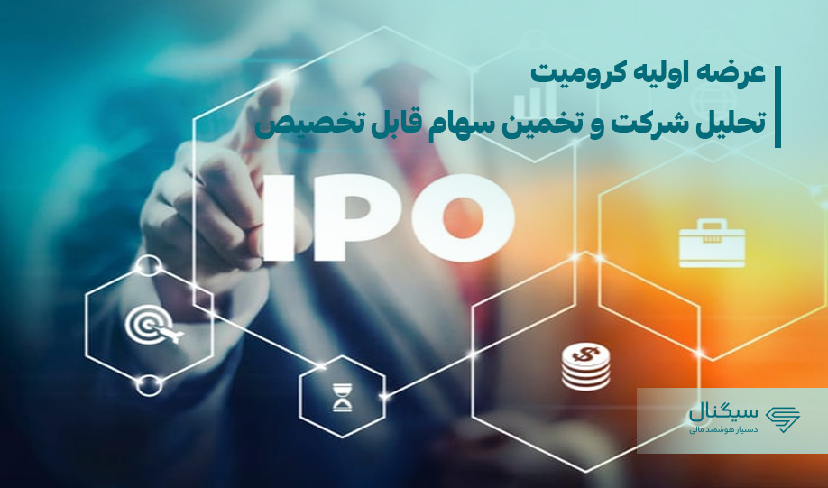عرضه اولیه کرومیت | تحلیل شرکت و نقدینگی مورد نیاز