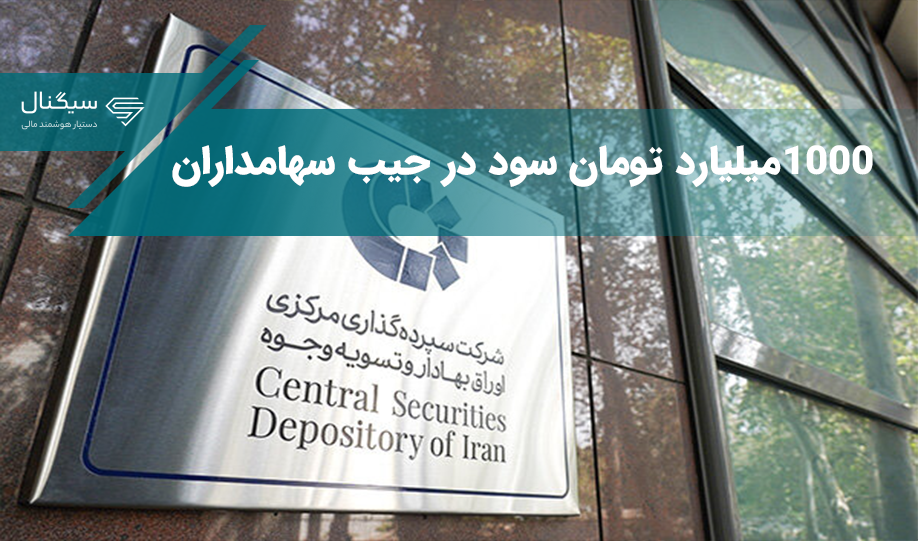 1000 میلیارد تومان سود در جیب سهامداران