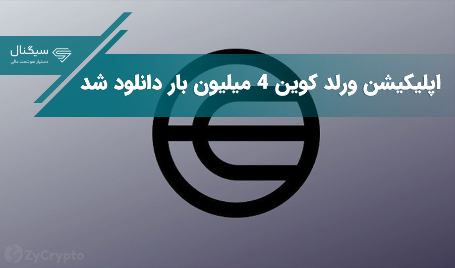 اپلیکیشن ورلد کوین 4 میلیون بار دانلود شد