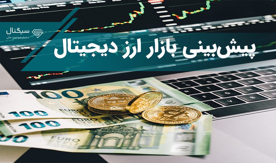 آیا بازار ارزهای دیجیتال می‌تواند به رشد خود ادامه دهد؟