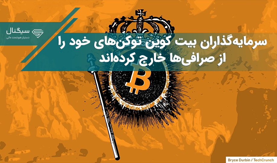 سرمایه‌گذاران بیت کوین توکن‌های خود را از صرافی‌ها خارج کرده‌اند