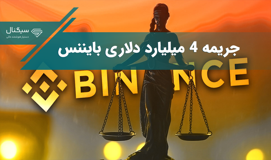 وزارت دادگستری آمریکا از بایننس خواست که ۴ میلیارد دلار جریمه بدهد