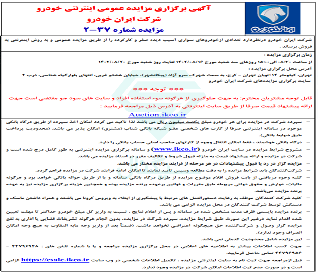 آگهی مزایده ایران خودرو