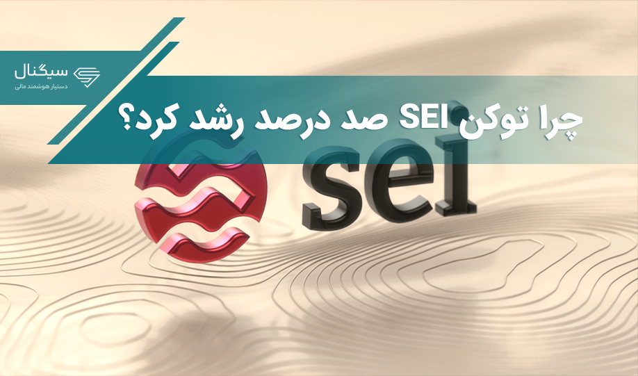 چرا توکن SEI صد درصد رشد کرد؟