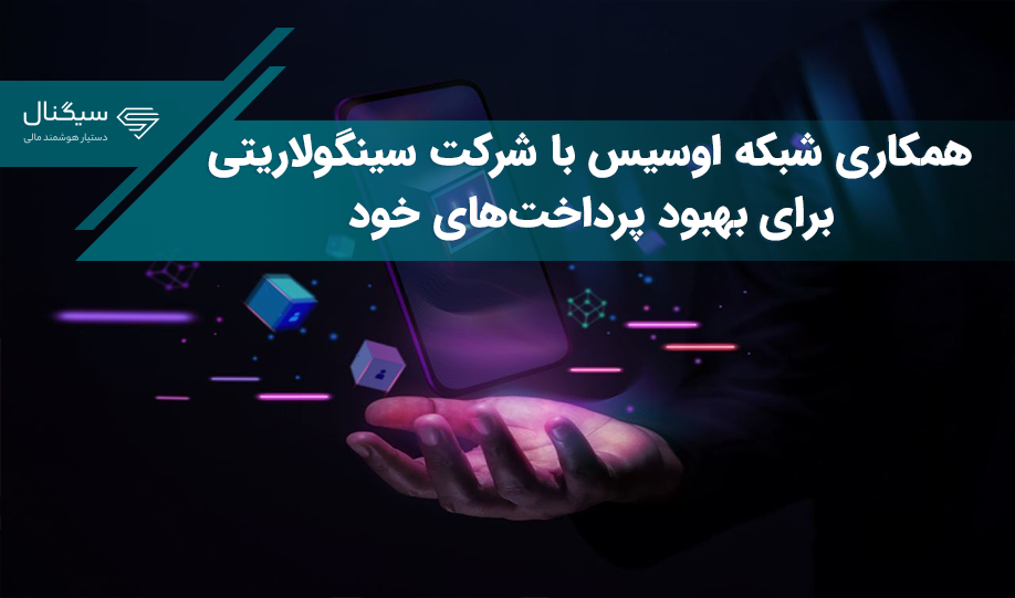 همکاری شبکه اوسیس با شرکت سینگولاریتی برای بهبود پرداخت‌های خود