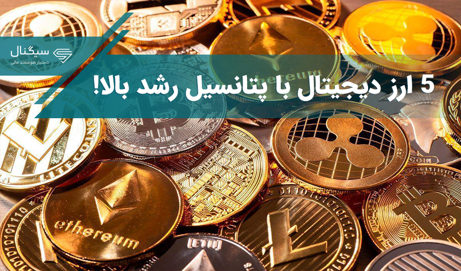 ۵ ارز دیجیتالی که در ماه آینده می‌توانند به رشد خوبی برسند