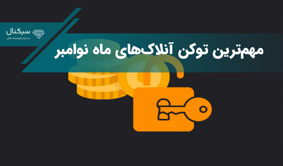 مهم‌ترین توکن آنلاک‌های ماه نوامبر کدام یک هستند؟