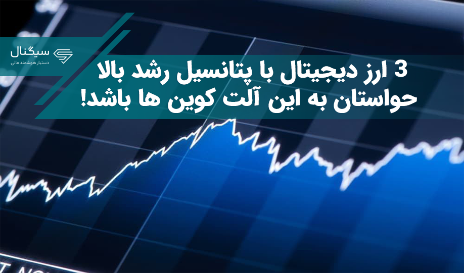 3 ارز دیجیتال با پتانسیل رشد بالا/ حواستان به این آلت کوین ها باشد!