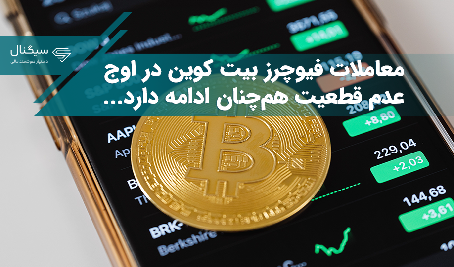 معاملات فیوچرز بیت کوین در بورس CME به بالاترین سطح خود رسید، اما عدم قطعیت بازار اسپات همچنان ادامه دارد