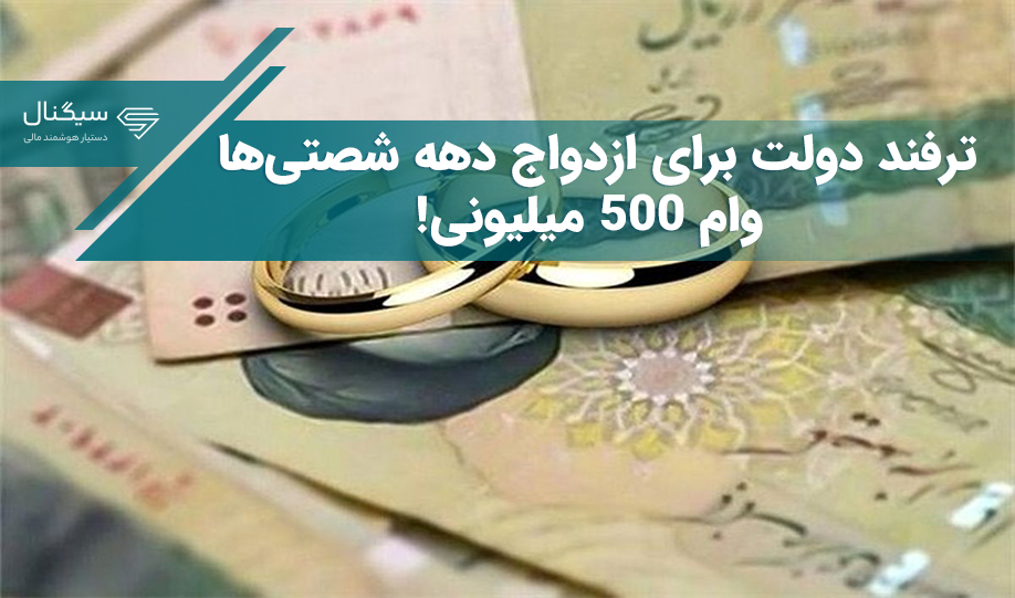 ترفند دولت برای ازدواج دهه شصتی‌ها؛ وام 500 میلیونی!