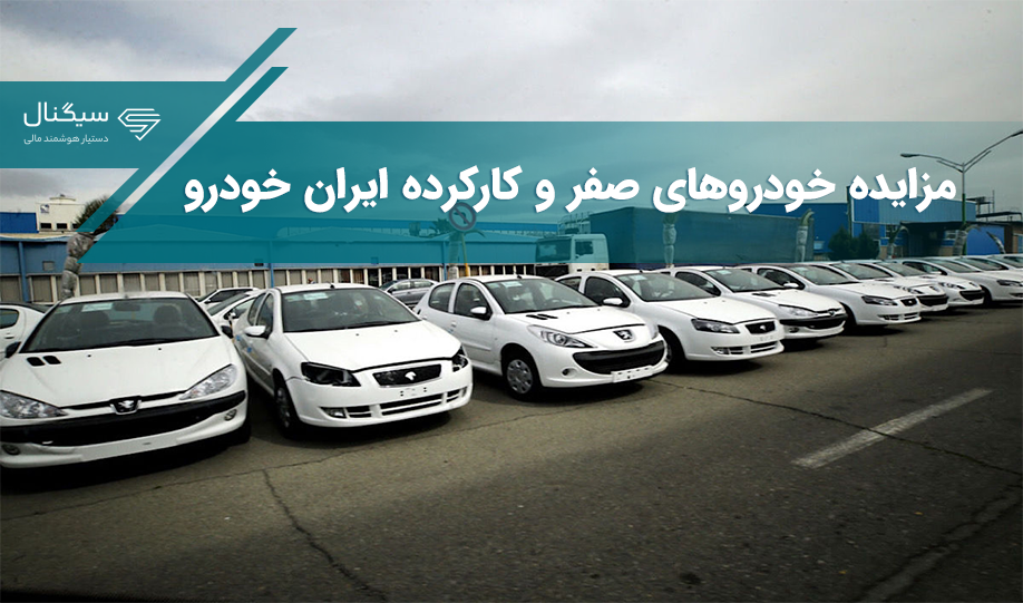 زمان مزایده خودروهای صفر و کارکرده ایران خودرو اعلام شد + شرایط