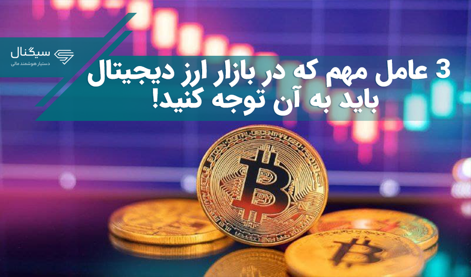 اگر می‌خواهید در ارزهای دیجیتال سرمایه‌گذاری کنید مراقب این 3 عامل باشید