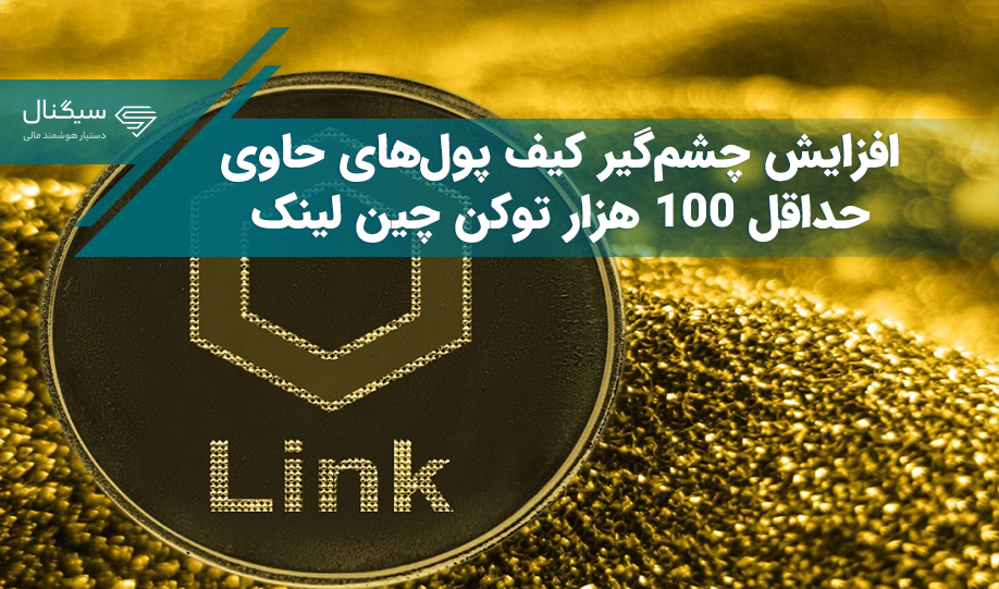 افزایش چشم‌گیر کیف پول‌های حاوی حداقل ۱۰۰ هزار توکن چین لینک