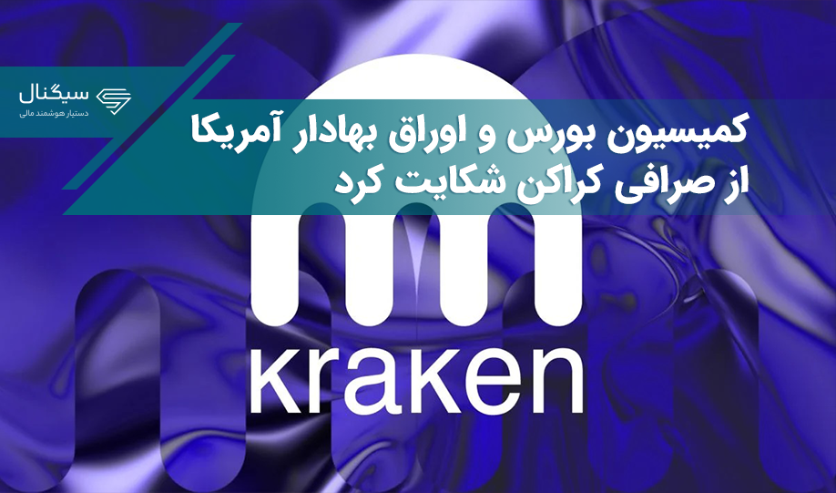 کمیسیون بورس و اوراق بهادار آمریکا از صرافی کراکن شکایت کرد