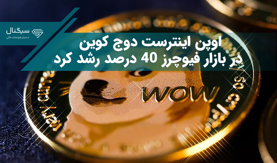 اوپن اینترست دوج کوین در بازار فیوچرز ۴۰ درصد رشد کرد