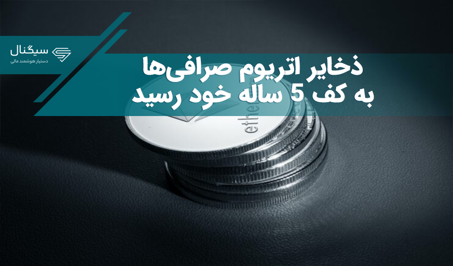 ذخایر اتریوم صرافی‌ها به کف ۵ ساله خود رسید