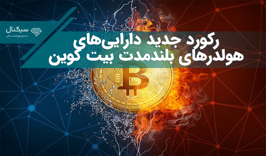 رکورد جدید دارایی‌ هولدرهای بلندمدت بیت کوین