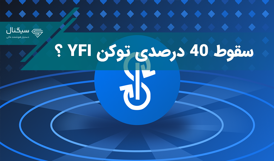 دلیل سقوط ۴۰ درصدی توکن YFI در روزهای گذشته چه بود؟