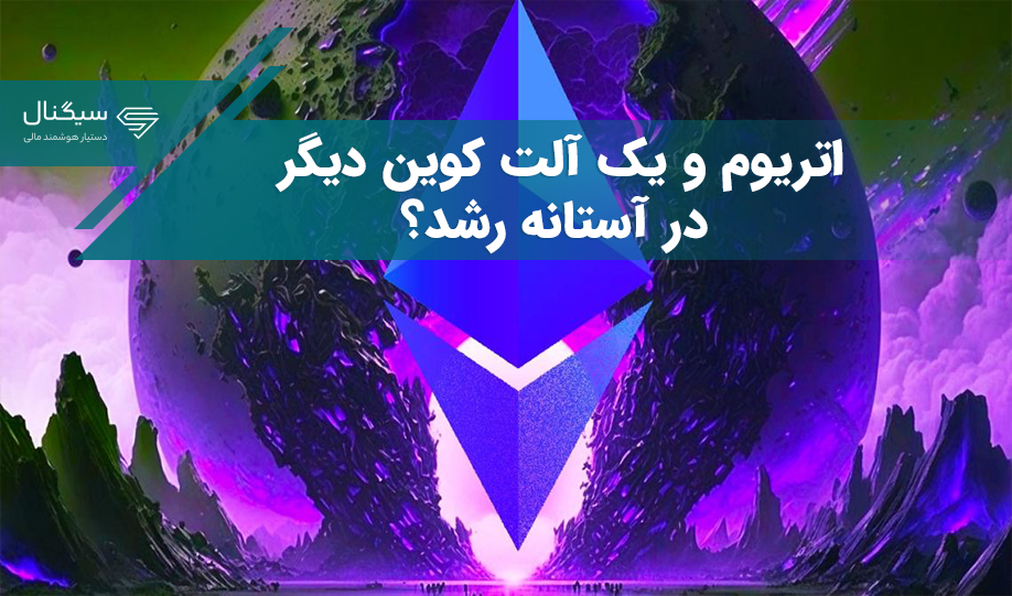 اتریوم و یک آلت کوین دیگر در آستانه رشد؟