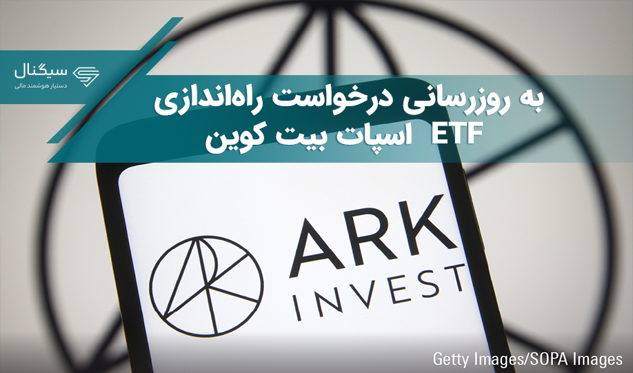 به روزرسانی درخواست راه‌ اندازی ETF  اسپات بیت کوین