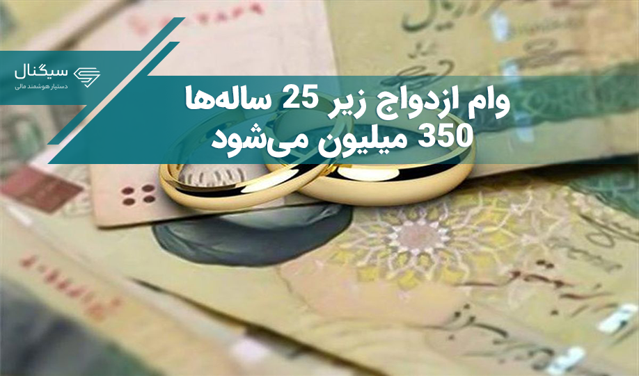 وام ازدواج زیر ۲۵ ساله‌ها ۳۵۰ میلیون می‌شود