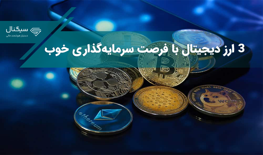 ۳ ارز دیجیتال با فرصت سرمایه‌گذاری خوب