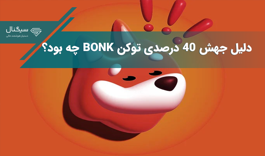 چرا قیمت توکن BONK در ۲۴ ساعت گذشته ۴۰ درصد افزایش یافت؟