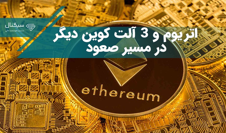 اتریوم و ۳ آلت کوین دیگر در مسیر صعود