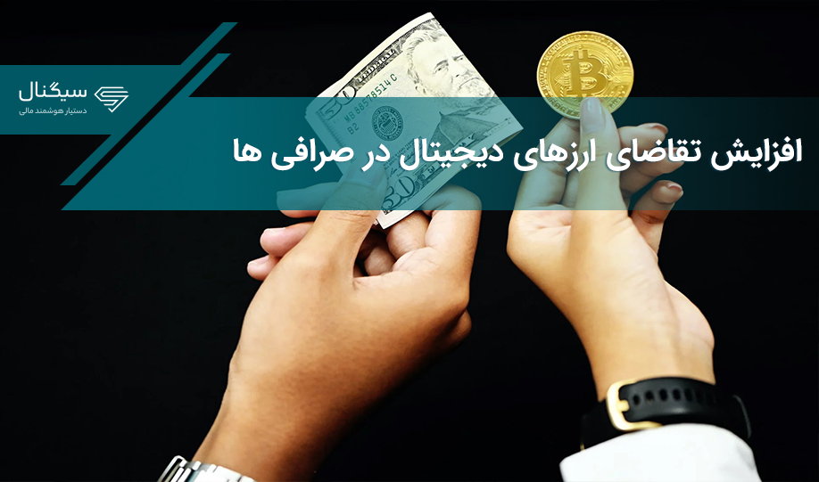 افزایش تقاضای ارزهای دیجیتال در صرافی ها
