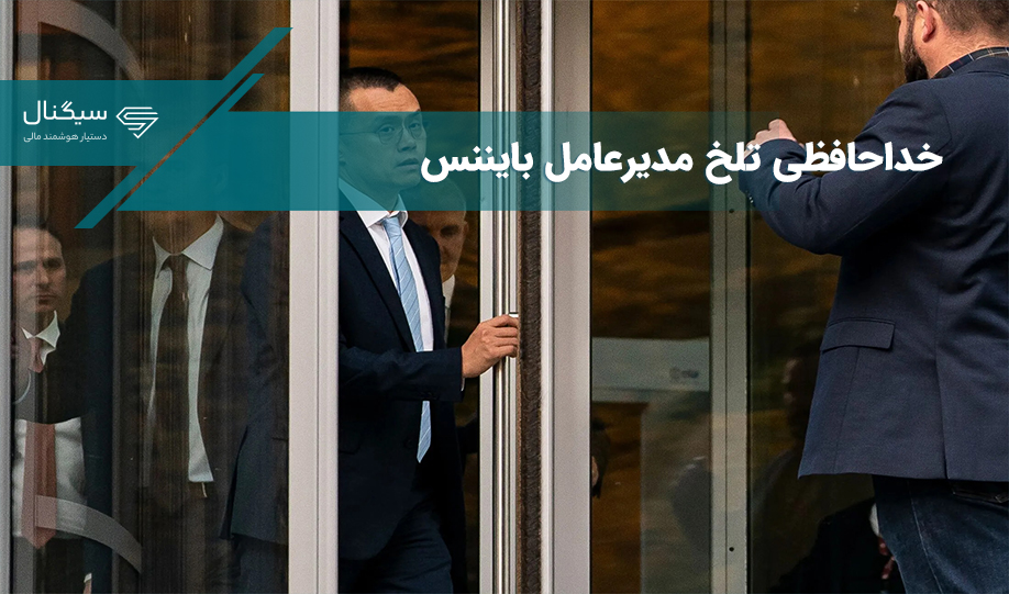 خداحافظی تلخ مدیرعامل بایننس