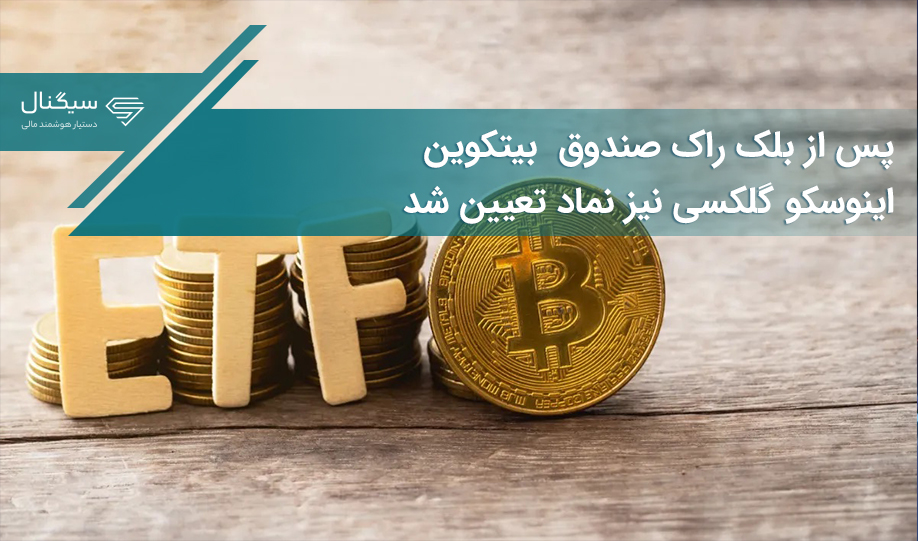 پس از بلک راک نماد صندوق بیتکوین اینوسکو گلکسی نیز تعیین شد