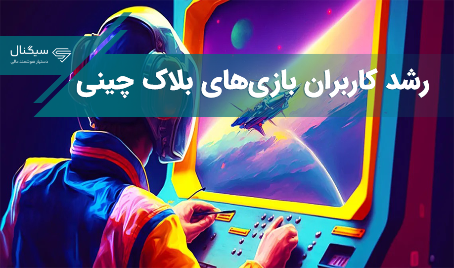 تعداد کاربران بازی‌های بلاک چینی ۱۶ درصد رشد کرده است