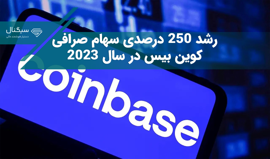 رشد 250 درصدی سهام صرافی کوین بیس در سال ۲۰۲۳ !