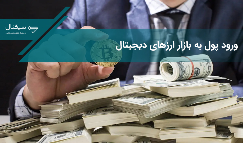 ورود پول به بازار ارزهای دیجیتال