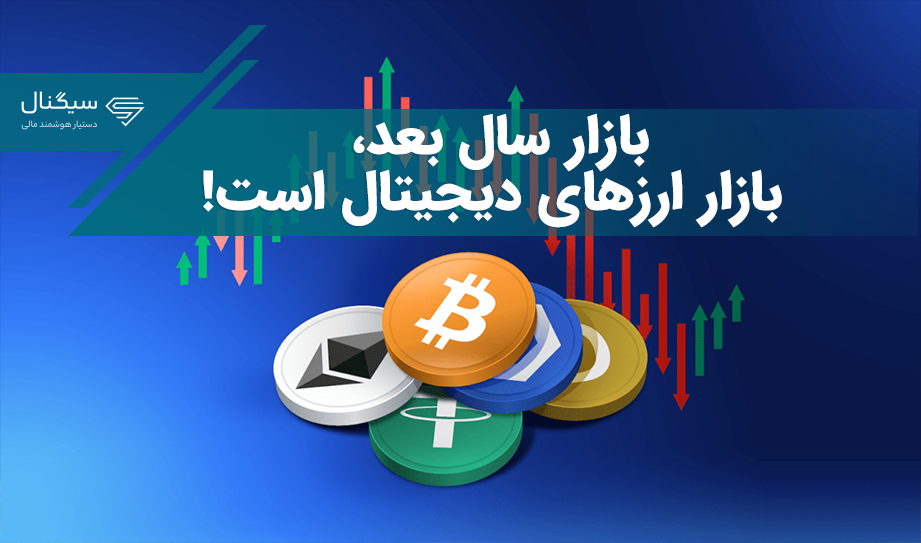 نتیجه نظرسنجی جدید: رشد بازار ارزهای دیجیتال در سال آینده