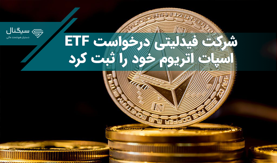 ثبت درخواست ETF اتریوم/ موج صعودی اتریوم در راه است؟