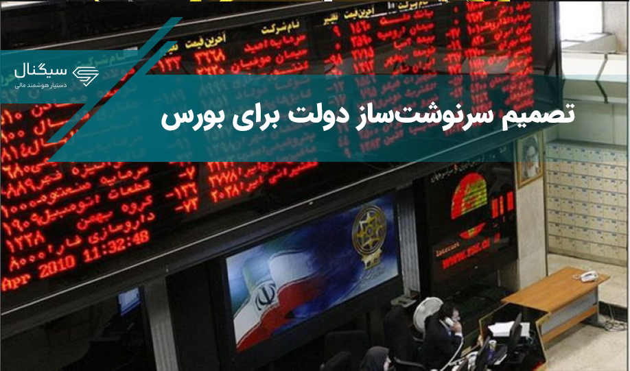 تصمیم سرنوشت‌ساز دولت برای بورس