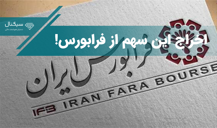 اخراج یک شرکت از بازار فرابورس! / چه بر سر سهامداران این شرکت می‌آید؟