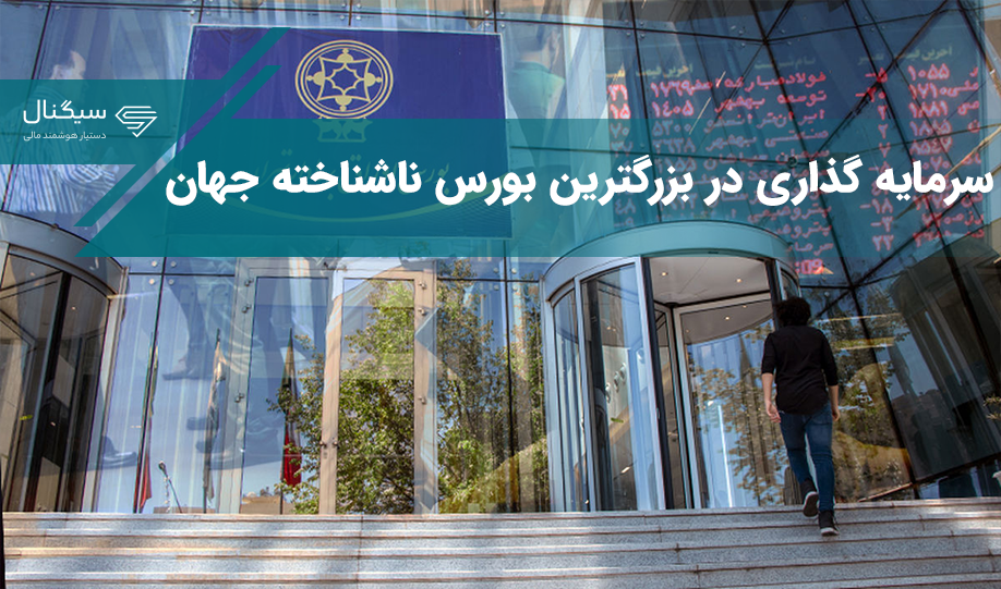 سرمایه گذاری در بزرگترین بورس ناشناخته جهان !     
