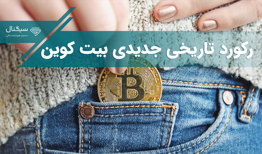سرمایه‌گذاران کوچک بیت کوین رکورد تاریخی جدیدی ثبت کردند!