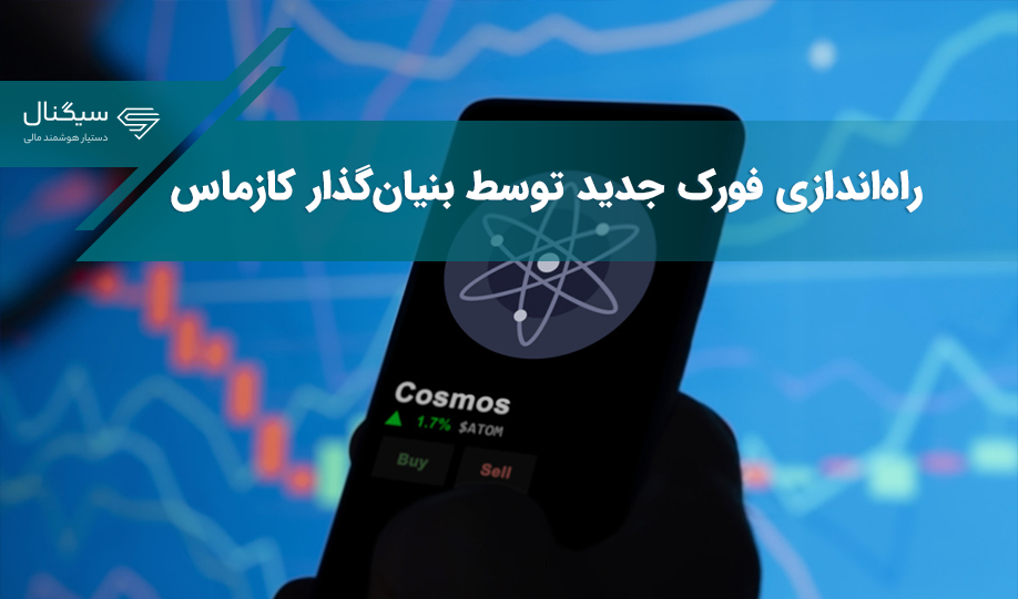 بنیان‌گذار کازماس قصد دارد فورک جدیدی را راه‌اندازی کند